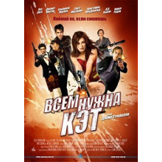 Всем нужна Кэт [DVD]