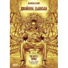 Двійник диявола [DVD]