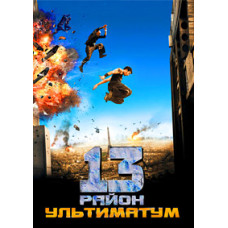 13-й район: Ультиматум [DVD]