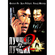 Найкращі з кращих 2 [DVD]