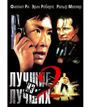 Найкращі з кращих 2 [DVD]