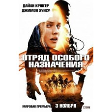 Загін спеціального призначення [DVD]