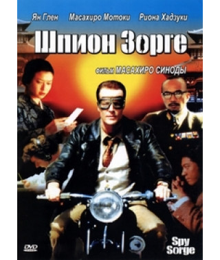 Шпион Зорге [DVD]