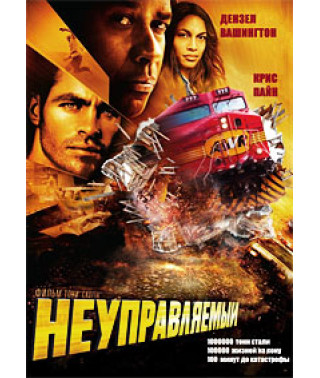 Неуправляемый [DVD]