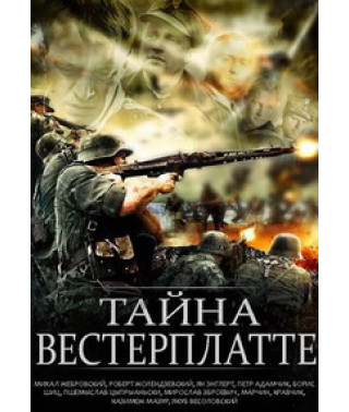 Таємниця Вестерплатте [DVD]