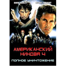 Американський ніндзя 4: Повне знищення [DVD]