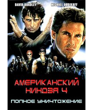 Американский ниндзя 4: Полное уничтожение [DVD]