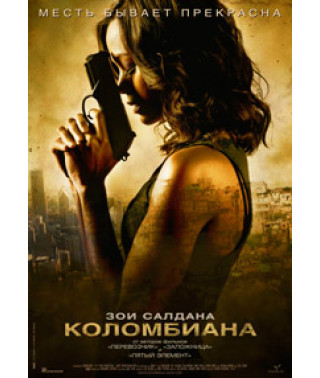 Коломбиана [DVD]