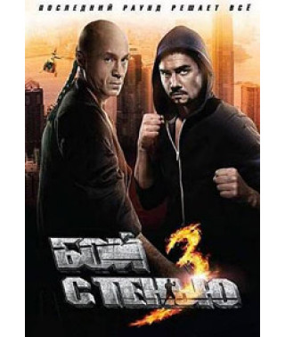 Бой с тенью: Последний раунд [DVD]