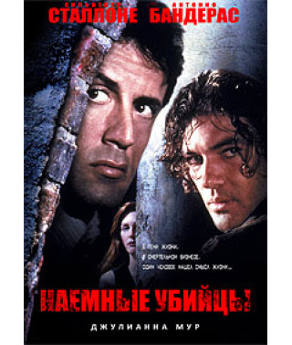 Наймані вбивці [DVD]