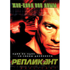 Реплікант (Двійник) [DVD]