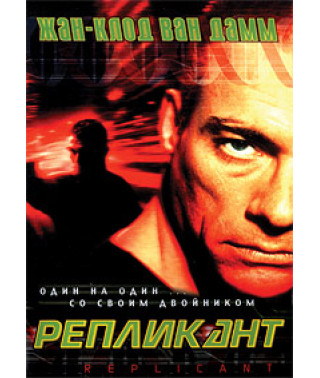 Реплікант (Двійник) [DVD]