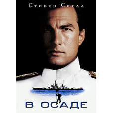 В облозі (Захоплення) [DVD]