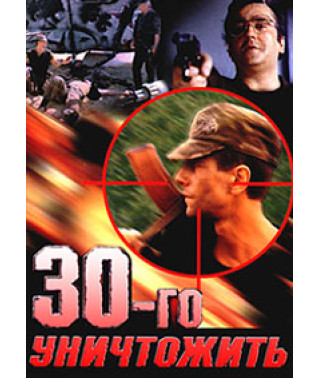Тридцатого уничтожить (30-го уничтожить) [DVD]