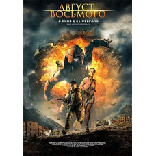Август. Восьмого [DVD]