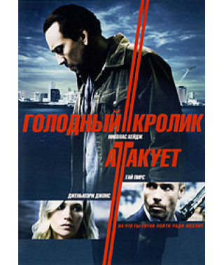 Голодный кролик атакует [DVD]