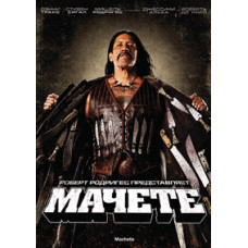 Мачете [DVD]