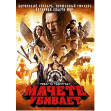Мачете вбиває [DVD]