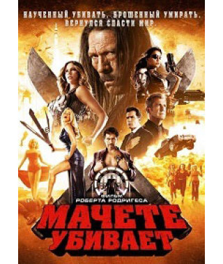 Мачете убивает [DVD]