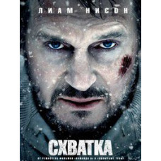 Сутичка [DVD]