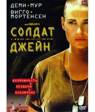 Солдат Джейн [DVD]