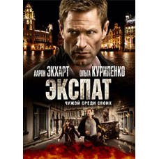 Експат [DVD]