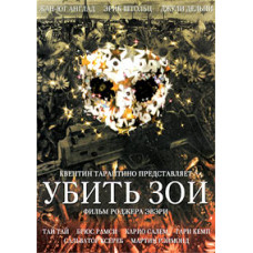 Вбити Зої [DVD]