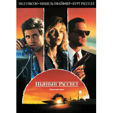 Пьяный рассвет [DVD]