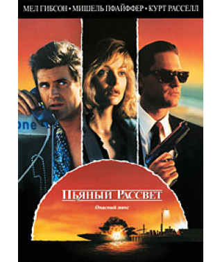 Пьяный рассвет [DVD]