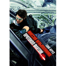 Миссия Невыполнима: Протокол Фантом [DVD]