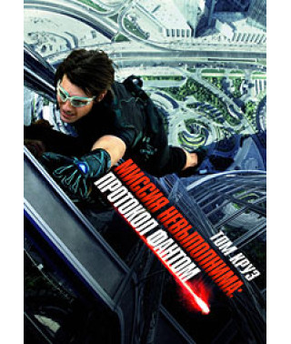 Миссия Невыполнима: Протокол Фантом [DVD]