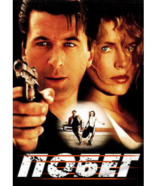 Втеча (У бігах) [DVD]