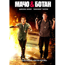 Мачо та ботан [DVD]