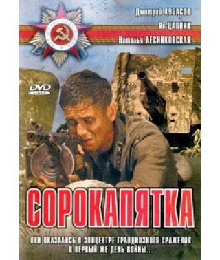 Сорокап'ятка [DVD]
