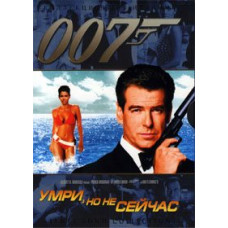 Помри, але не зараз [DVD]