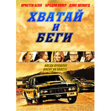 Хватай и беги (Побег) [DVD]