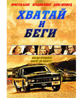 Хапай та біжи (Втеча) [DVD]