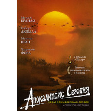 Апокаліпсис сьогодні [DVD]