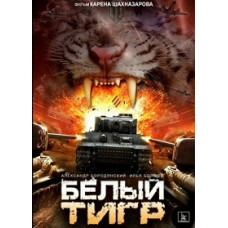 White Tiger [DVD]