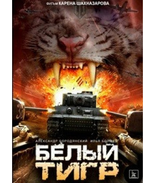Белый тигр [DVD]