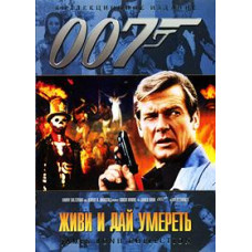 Живи и дай умереть [DVD]