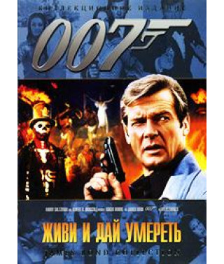 Живи и дай умереть [DVD]