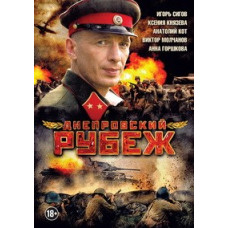 Днепровский рубеж [DVD]