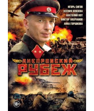 Днепровский рубеж [DVD]