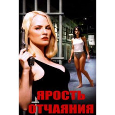 Лють розпачу [DVD]