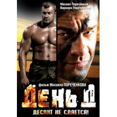 День Д [DVD]