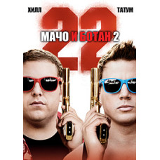 Мачо та ботан 2 [DVD]