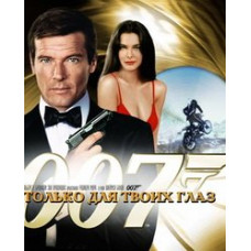 For Your Eyes Only [DVD]