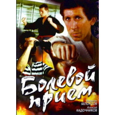 Больовий прийом [DVD]