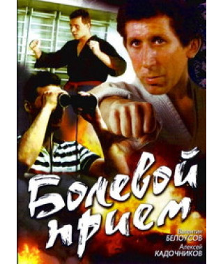 Болевой прием [DVD]